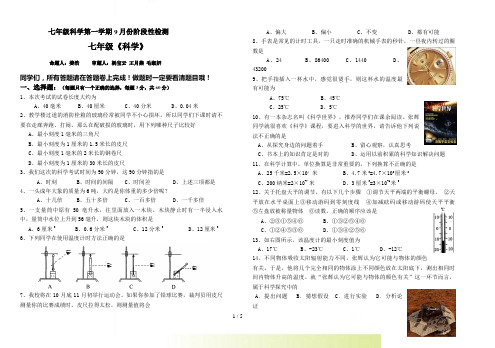 七年级科学第一学期9月份阶段性检测