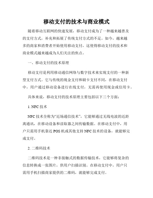 移动支付的技术与商业模式