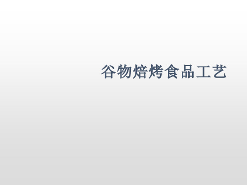 2020.9 实验1 焙烤食品 面包