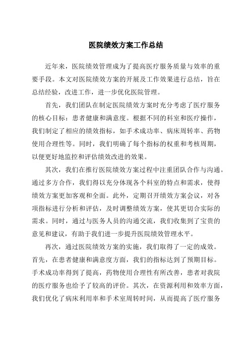 医院绩效方案工作总结