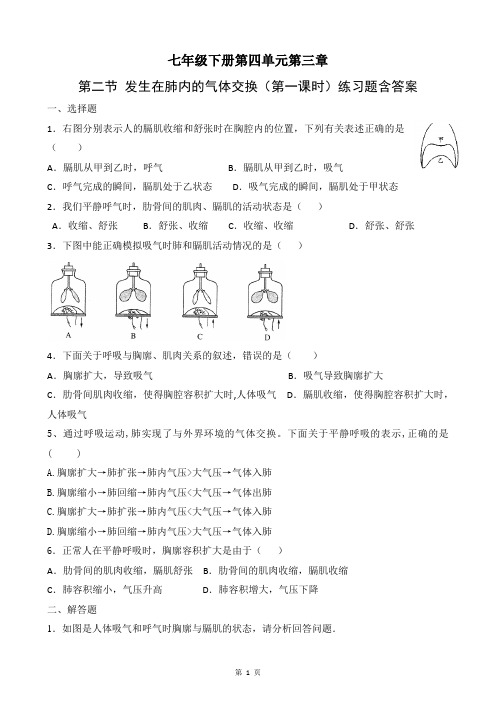 人教版初中生物七年级下册第三章第2节《发生在肺内的气体交换》第一课时习题含答案