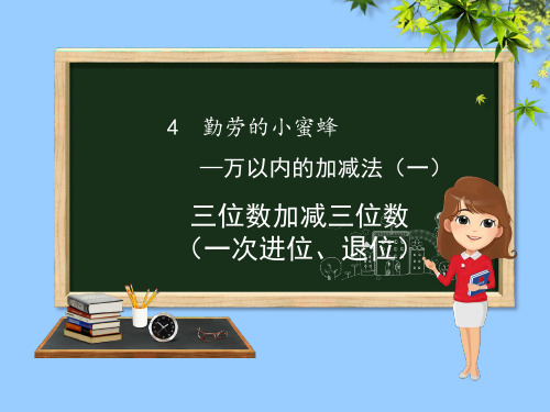 (赛课课件)青岛版二年级数学下册第4章勤劳的小蜜蜂_万以内数的加减法一第3课时《三位数加减三位数一次