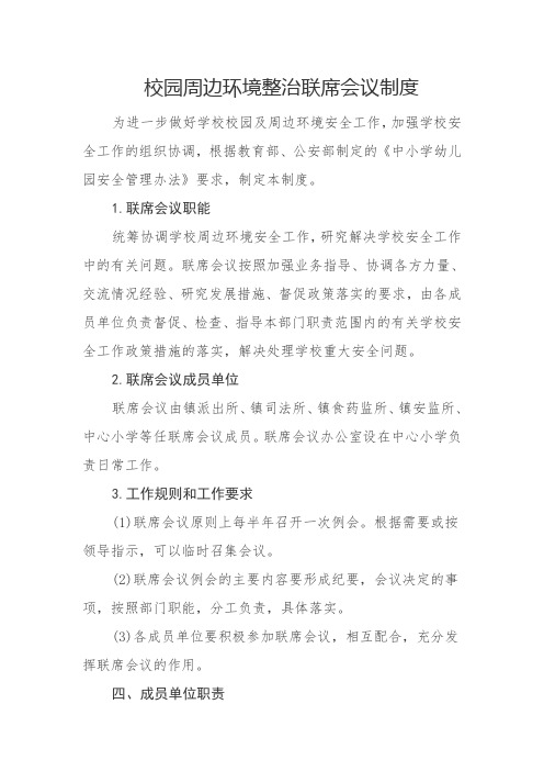 校园周边环境整治联席会议制度