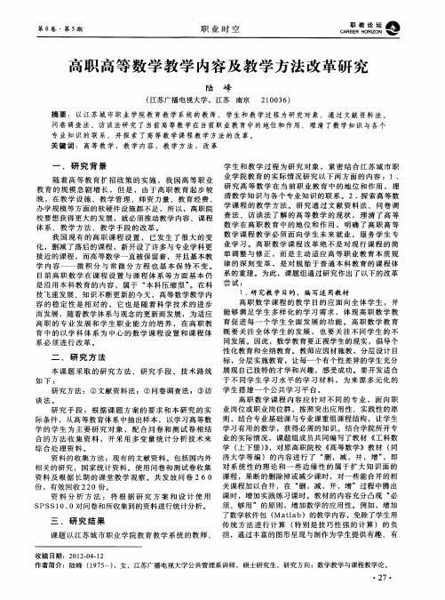 高职高等数学教学内容及教学方法改革研究