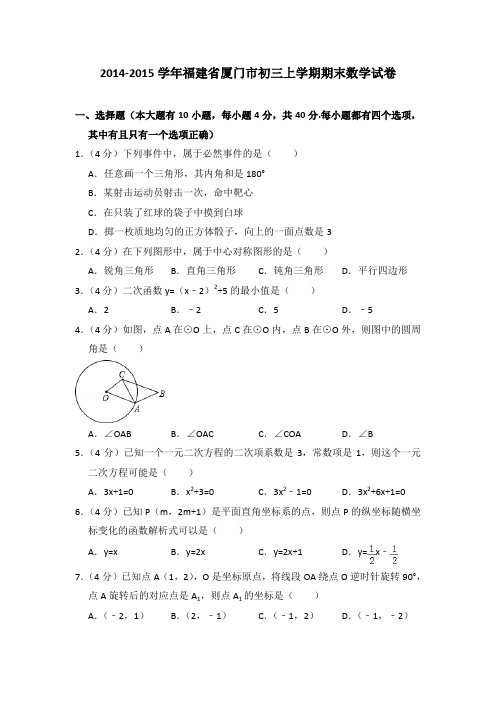 2014-2015年福建省厦门市初三上学期期末数学试卷及参考答案