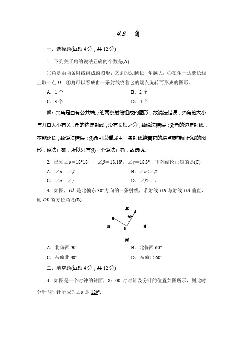 新北师大版数学七上同步测试：4.3 角