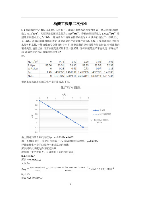 油藏工程第六章课后习题