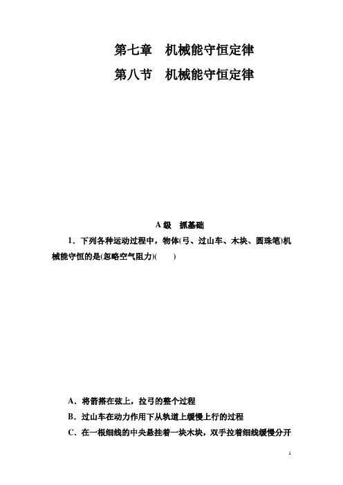 【人教版】高中物理必修二检测：第七章第八节机械能守恒定律含解析