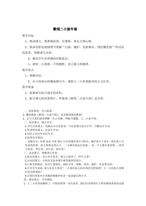 北师大新课标小学语文二年级下册《12 小英雄 ①歌唱二小放牛郎》优质课教学设计_1