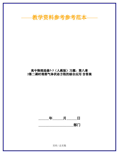 高中物理选修3-3(人教版)习题：第八章 3第二课时理想气体状态方程的综合应用 含答案