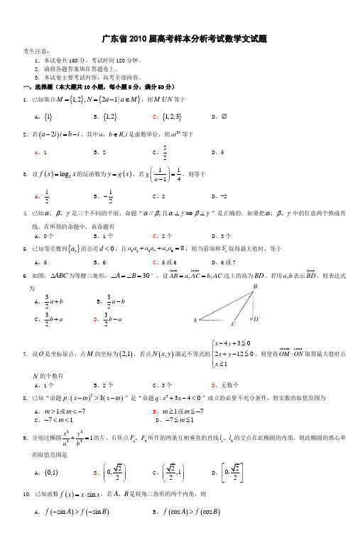 广东省2010届高考样本分析考试数学文试题