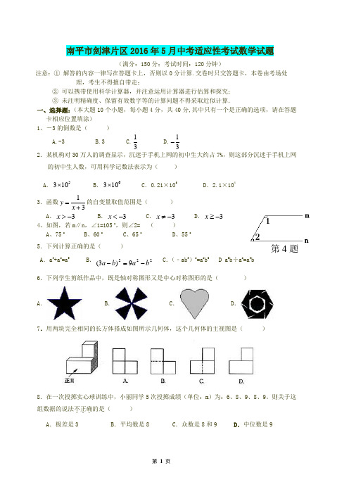 【最新精编2016】南平市剑津片区2016年5月中考适应性考试数学试题含答案