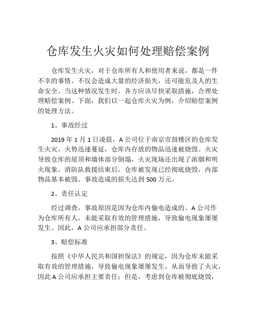 仓库发生火灾如何处理赔偿案例