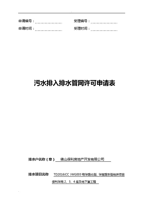 污水排入排水管网许可申请表(填写样板)