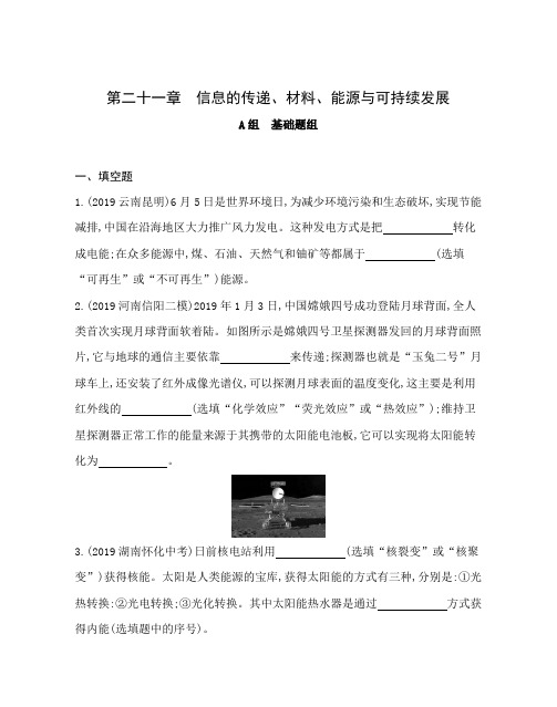 2020年初中三年中考两年模拟物理专题  第二十一章 信息的传递、材料、能源与可持续发展