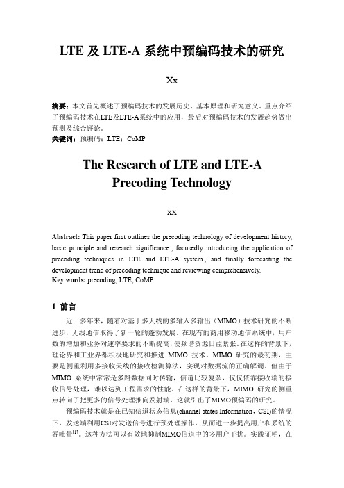 LTE及LTE-A系统预编码技术的研究