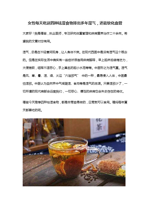 女性每天吃这四种祛湿食物排出多年湿气,还能软化血管