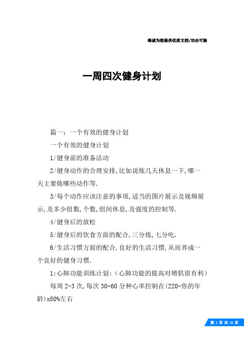 一周四次健身计划