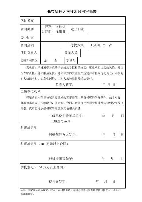 北京科技大学技术合同审批表(可编辑修改word版)