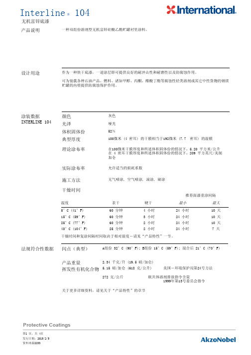 Interline 104 无机富锌底漆说明书