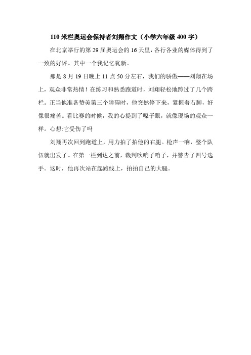 110米栏奥运会保持者刘翔作文(小学六年级400字).doc