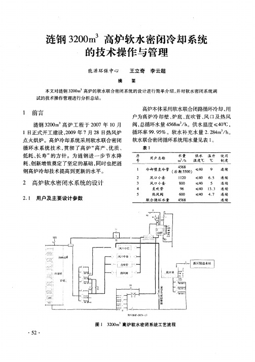 涟钢3200m^3高炉软水密闭冷却系统的技术操作与管理