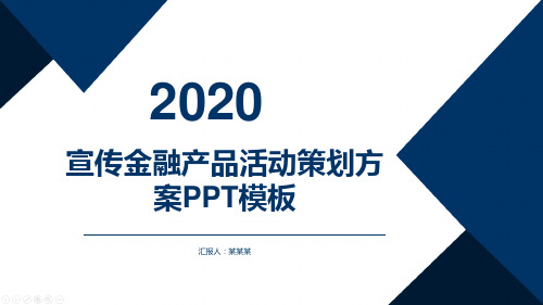 宣传金融产品活动策划方案ppt模板