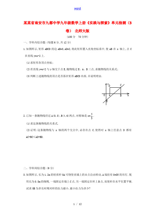 福建省南安市九都中学九年级数学上册《实践与探索》单元检测(B卷) 北师大版