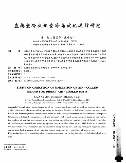 直接空冷机组空冷岛优化运行研究