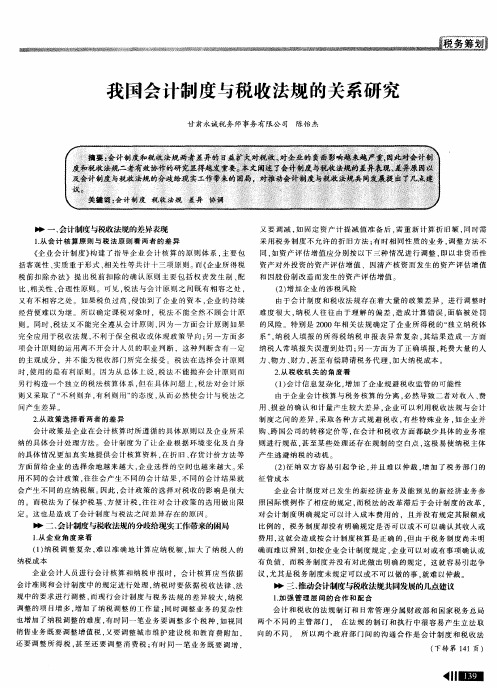 我国会计制度与税收法规的关系研究