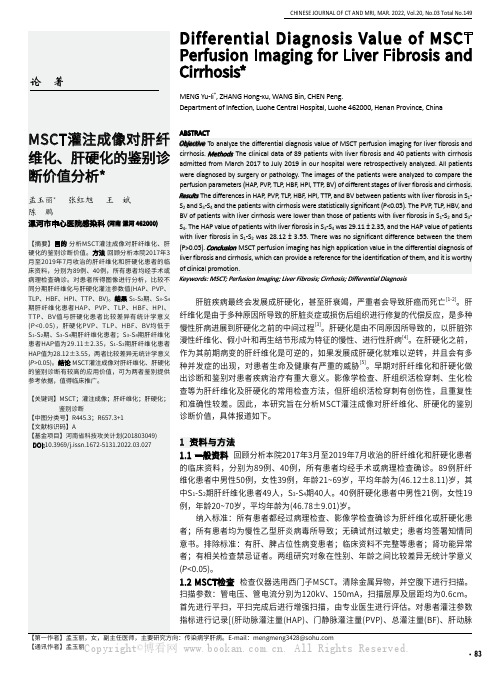 MSCT灌注成像对肝纤维化、肝硬化的鉴别诊断价值分析