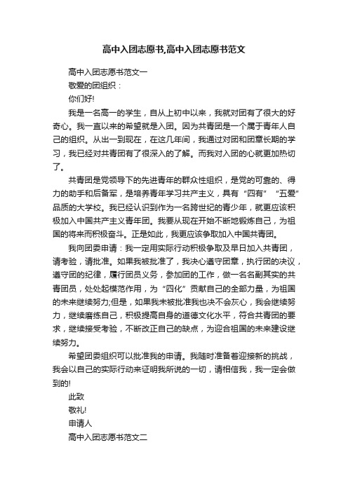 高中入团志愿书,高中入团志愿书范文