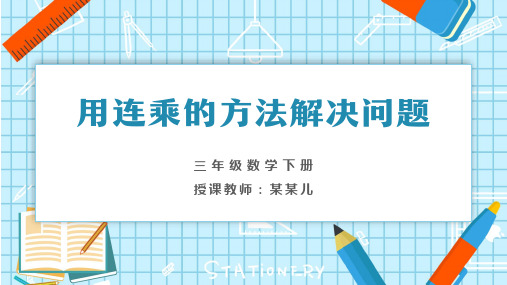 小学数学三年级下册《用连乘的方法解决问题》教育教学课件