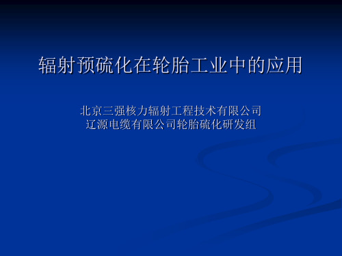 辐射预硫化在轮胎工业中的应用