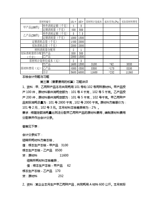 成本会计例题与习题1