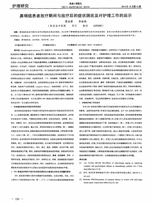 鼻咽癌患者放疗期间与放疗后的症状困扰及对护理工作的启示