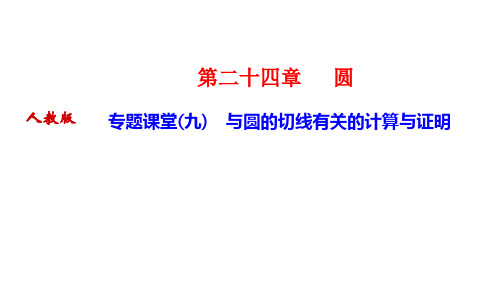 人教版九年级数学上册作业课件 第二十四章 圆 专题课堂(九) 与圆的切线有关的计算与证明