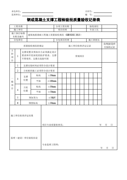 钢或混凝土支撑工程检验批质量验收记录表