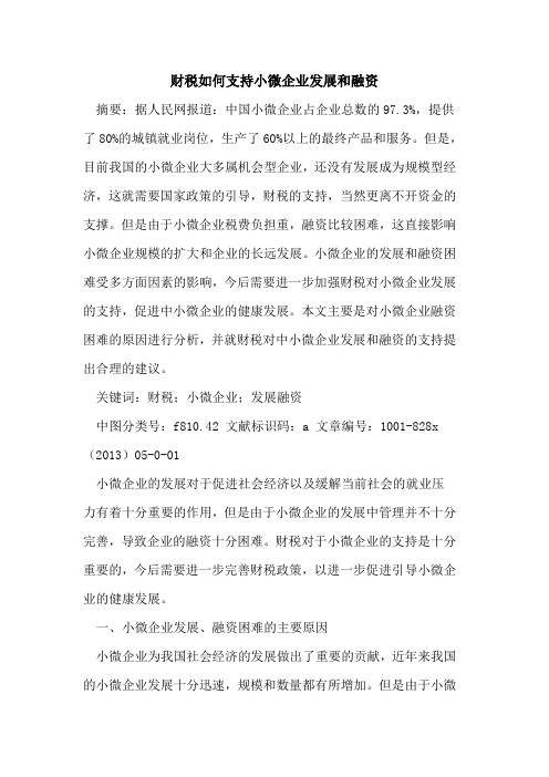 财税如何支持小微企业发展和融资