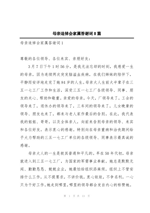 母亲追悼会家属答谢词8篇