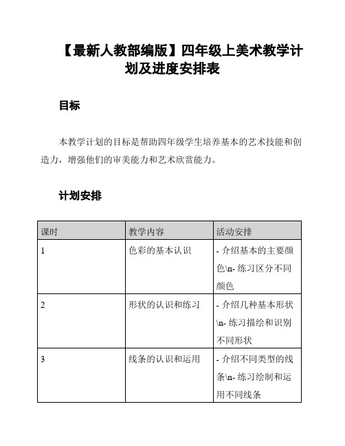 【最新人教部编版】四年级上美术教学计划及进度安排表