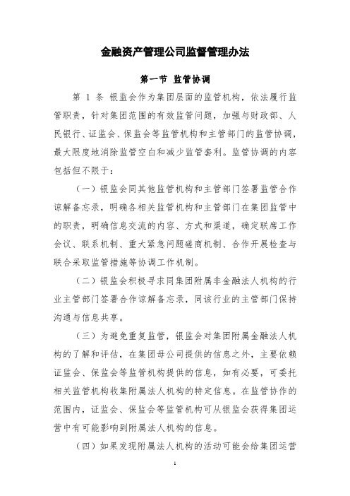 金融资产管理公司监督管理办法