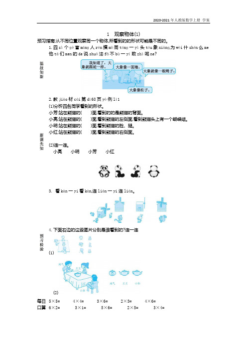 人教版数学二年级上册《1 观察物体(1)》学案