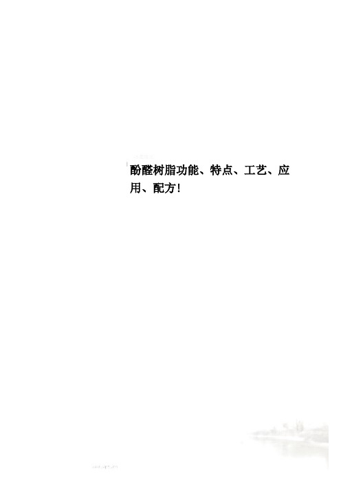 酚醛树脂功能、特点、工艺、应用、配方!