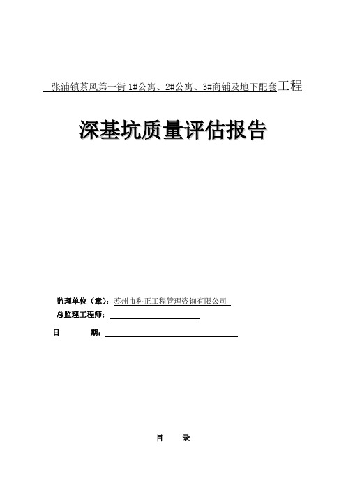 建筑深基坑监理评估报告