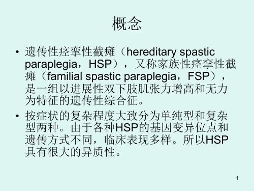 优质课件遗传性痉挛性截瘫