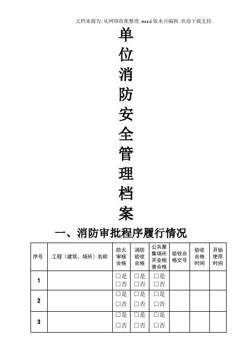 单位消防安全管理档案