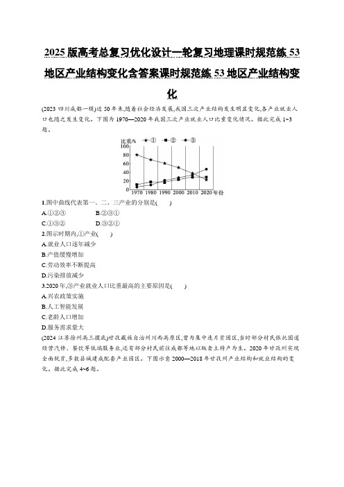 2025版高考总复习优化设计一轮复习地理课时规范练53地区产业结构变化含答案