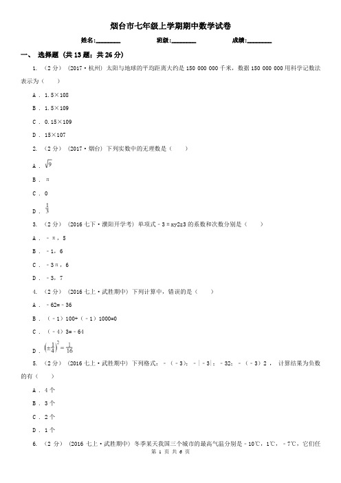 烟台市七年级上学期期中数学试卷