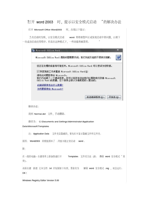 “打开word_2003时_提示以安全模式启动”的解决办法